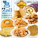 【父の日特集限定200〜300円OFF】詰め合わせプレゼントBOX 送料無料 常温おやつ9品セット 常温おつまみ9品セット 北海道の味冷凍7品セット お菓子 お...
