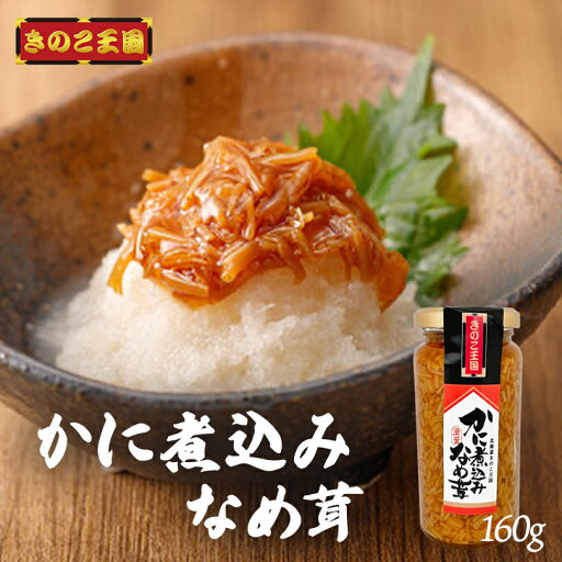 北海道きのこ王国 かに煮込みなめ茸 160g 送料無料 なめたけ 瓶タイプ ご飯のお供 お惣菜 ご当地 お土産 ギフト プレゼント 贈り物 北海道きのこ王国 かに煮込みなめ茸 160g 送料無料 なめたけ 瓶タイプ ご飯のお供 お惣菜 ご当地 お土産 ギフト プレゼント 贈り物