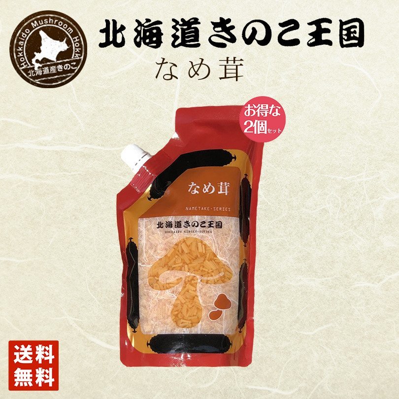 北海道きのこ王国 なめ茸 シリーズ なめ茸(パウチ 400g)×2個セット 送料無料 ご飯のお供に お惣菜 贈り物 プレゼント お土産 送料込 バレンタイン