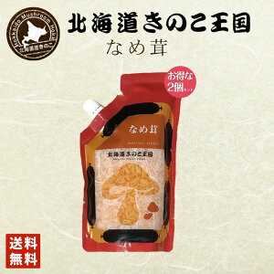 北海道きのこ王国 なめ茸 シリーズ なめ茸（パウチ 400g）×2個セット 送料無料 ご飯のお供に お惣菜 贈り物 プレゼント お土産 送料込 バレンタイン