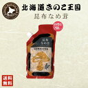 北海道きのこ王国 なめ茸 シリーズ 昆布なめ茸(パウチ 400g)×2個セット 送料無料 ご飯のお供に お惣菜 贈り物 プレゼント お土産 送料込 バレンタイン