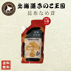 北海道きのこ王国 なめ茸 シリーズ 昆布なめ茸（パウチ 400g）×5個セット 送料無料 ご飯のお供に お惣菜 贈り物 プレゼント お土産 送料込 バレンタイン