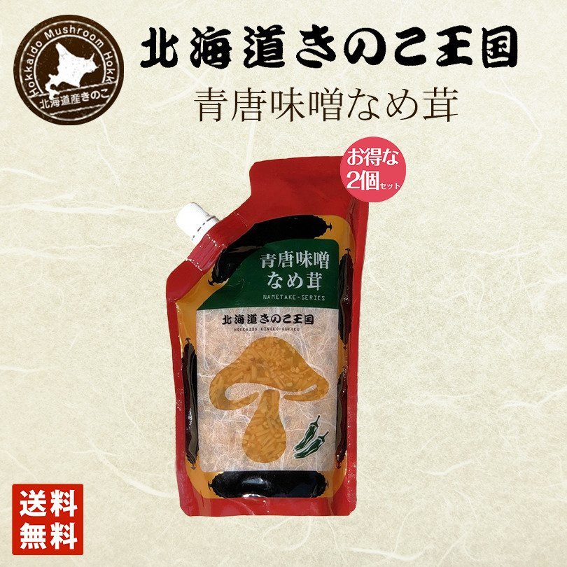 北海道きのこ王国 なめ茸 シリーズ 青唐味噌なめ茸（パウチ 400g）×2個セット 送料無料 ご飯のお供に お惣菜 贈り物 プレゼント お土産 送料込 バレンタイン