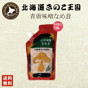 北海道きのこ王国 なめ茸 シリーズ 青唐味噌なめ茸(パウチ 400g)×2個セット 送料無料 ご飯のお供に お惣菜 贈り物 プレゼント お土産 送料込 バレンタ...