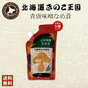 北海道きのこ王国 なめ茸 シリーズ 青唐味噌なめ茸（パウチ 400g）×5個セット 送料無料 ご飯のお供に お惣菜 贈り物 プレゼント お土産 送料込 バレンタイン