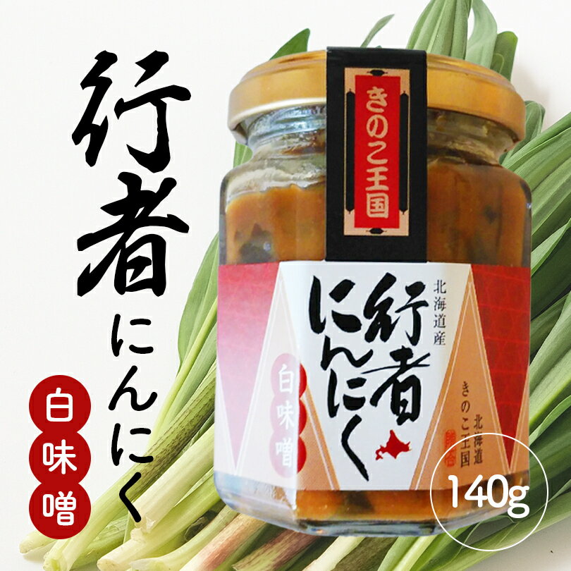 北海道きのこ王国 行者にんにく白味噌 140g【3個セット】送料無料 ご飯のお供に お惣菜 贈り物 プレゼント お土産