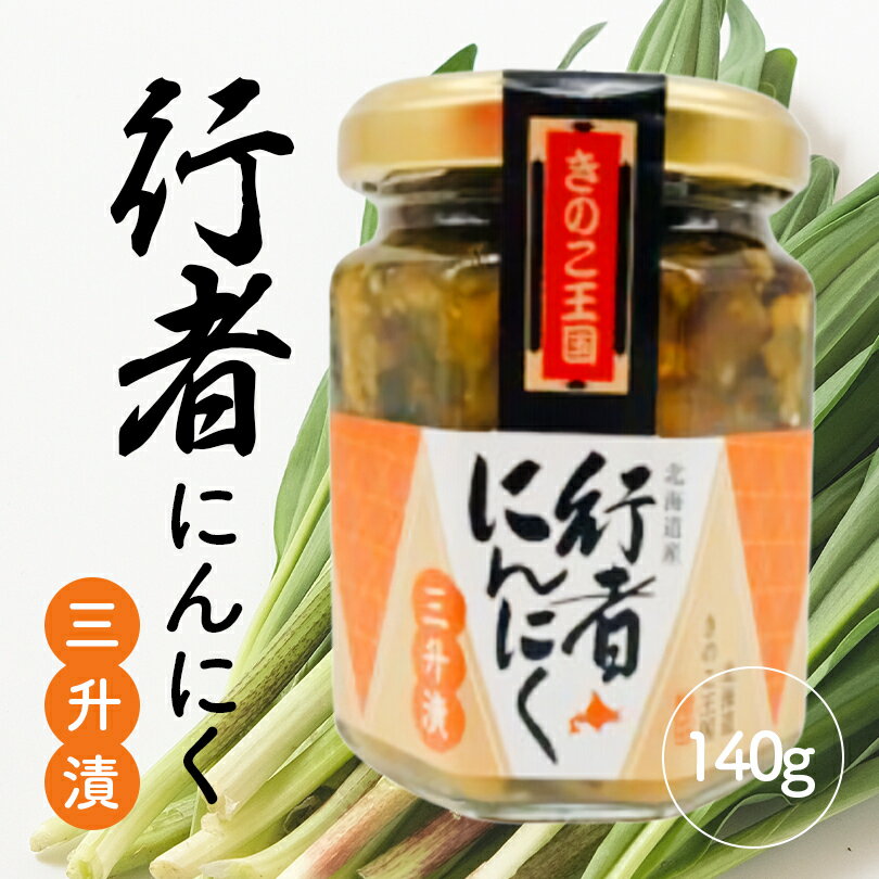 北海道きのこ王国 行者にんにく三升漬 140g【3個セット】送料無料 ご飯のお供に お惣菜 贈り物 プレゼント お土産