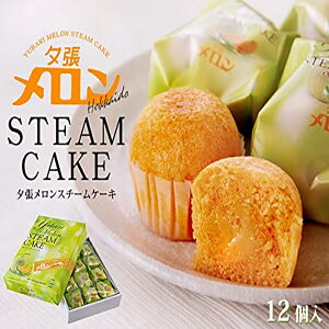 夕張メロンスチームケーキ 12個入×3個セット (夕張メロン使用) 送料無料 送料込み 北海道 ご当地 お土産 スイーツ ギフト プレゼント 贈り物 お菓子 内祝い お取り寄せ バレンタイン