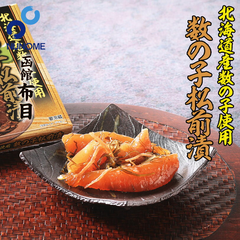 布目 北海道産数の子松前漬 170g 北海道 国産 北海道産真昆布使用 ご当地 函館 松前