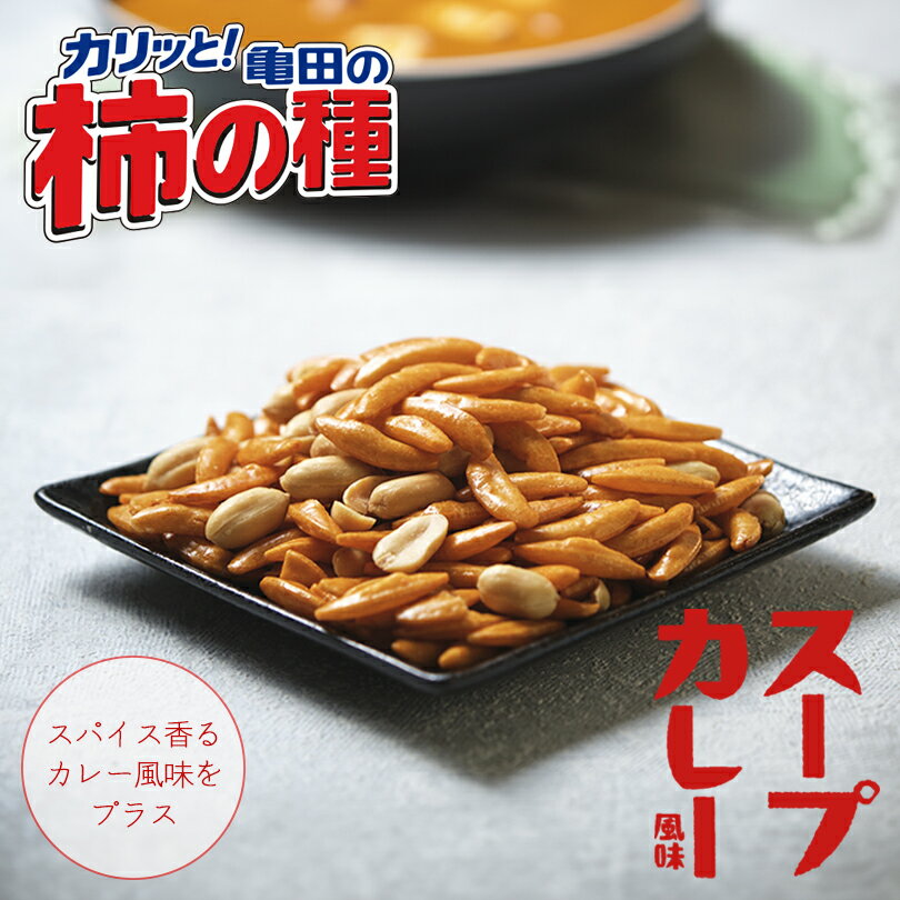 北海道限定 柿の種 スープカレー風味 56g 限定菓子 北海道 お土産 プレゼント ギフト お取り寄せ スープカレー 人気バレンタイン