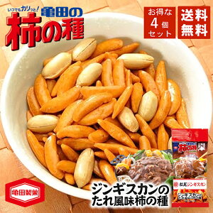 送料無料 北海道限定 柿の種 松尾ジンギスカンたれ風味 56g×4袋セット メール便 同梱不可限定菓子 北海道 お土産 プレゼント ギフト バレンタイン