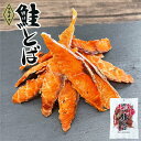 鮭とば (スライス) 50g 野尻正武商店 送料無料 珍味 おつまみ 北海道 知床 世界遺産 保存食 一口 人気 トバ カット 無添加 秋鮭 ちんみ お酒のあて...