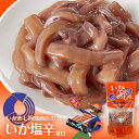 阿部商店 いか塩辛 150g 送料無料 北海道 お土産 いか 塩辛 元祖 森名物 いかめし屋さんが作った 甘口 おつまみ 肴 国産 冷蔵 お取り寄せ 北海道の味覚 ご飯のお供 プレゼント ギフト つまみ バレンタイン