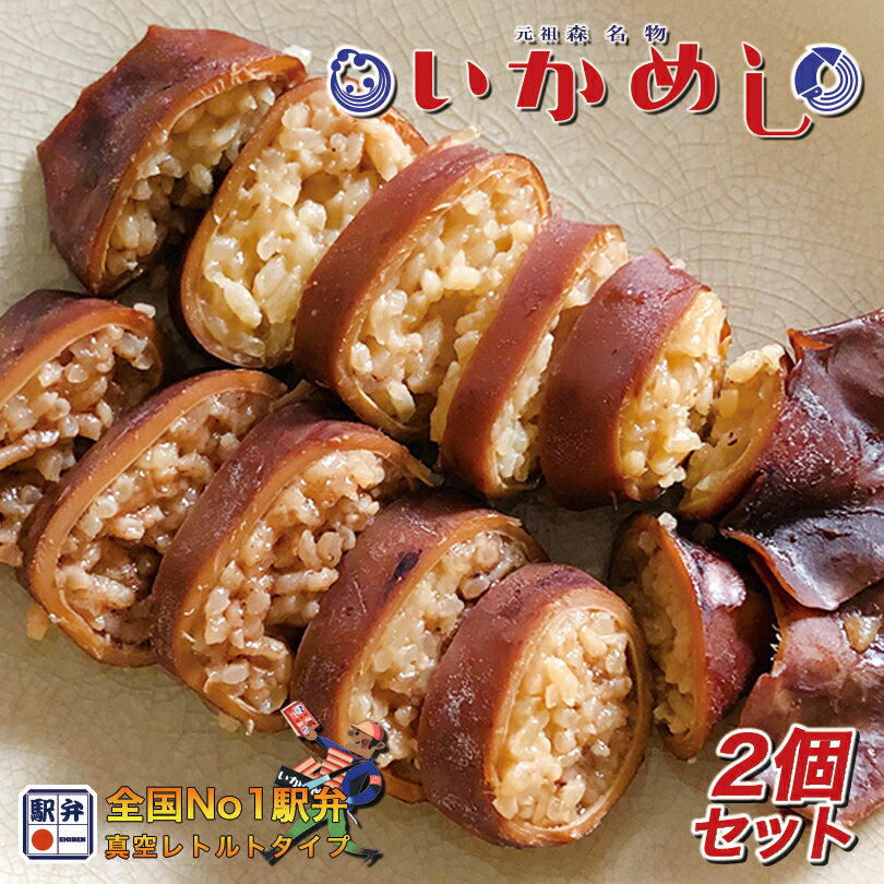 元祖森名物 いかめし 2尾入 140g 2個セット 阿部商店 送料無料 北海道 駅弁 名物 お土産 非常食 レトルト もち米 うるち米 海産物 イカ 加工品 バレンタイン