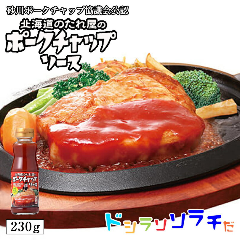 ソラチ 北海道のたれ屋のポークチャップソース 230g 2個セット 送料無料 送料込 北海道 タレ ポークチャップ 専用 万能 BBQ 焼肉 簡単 便利 ご家庭で 人気 お土産 手土産 贈り物 ギフト