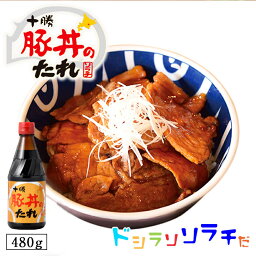 ソラチ 十勝 豚丼のたれ 480g 豚丼のタレ 北海道 タレ 豚丼 丼 専用 万能 BBQ 焼肉 簡単 便利 ご家庭で お弁当 人気 お土産 手土産 贈り物 ギフトバレンタイン