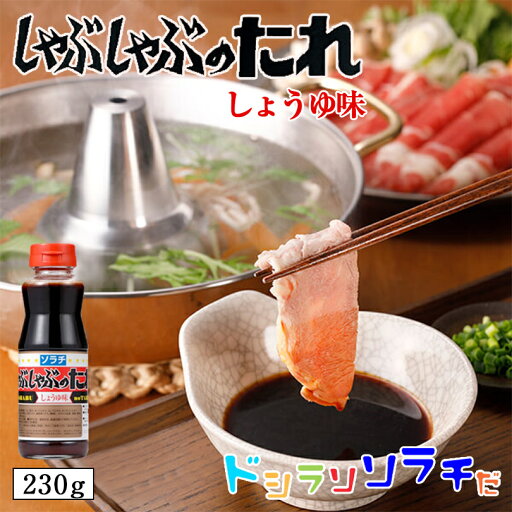 ソラチ しゃぶしゃぶのたれ しょうゆ味 230g 2個セット 送料無料 送料込 北海道 タレ しゃぶしゃぶ 専用 万能 B簡単 便利 ご家庭で お弁当 人気 お土産 手土産 贈り物 ギフト バレンタイン ソラチ しゃぶしゃぶのたれ しょうゆ味 230g 2個セット 送料無料 送料込 北海道 タレ しゃぶしゃぶ 専用 万能 B簡単 便利 ご家庭で お弁当 人気 お土産 手土産 贈り物 ギフト バレンタイン