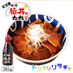 ソラチ 十勝 ピリ辛 豚丼のたれ 265g 豚丼のタレ 北海道 タレ 豚丼 丼 唐辛子 専用 万能 BBQ 焼肉 簡単 便利 ご家庭で お弁当 人気 お土産 手土産 贈り物 ギフトバレンタイン