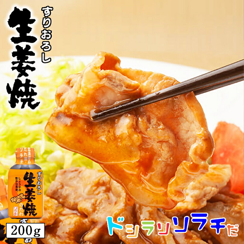 ソラチ すりおろし生姜焼きのたれ 200g 北海道 タレ 豚 丼 専用 万能 BBQ 焼肉 簡単 便利 ご家庭で お弁当 人気 お土産 手土産 贈り物 ギフトバレンタイン