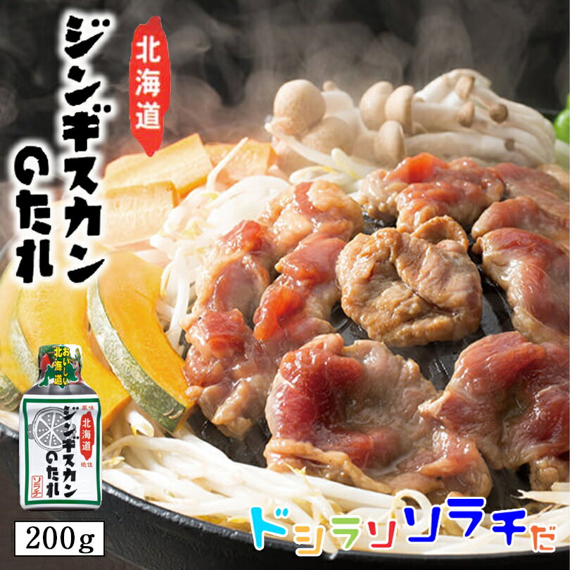 ソラチ 北海道ジンギスカンのたれ 200g 2個セット 送料無料 送料込 北海道 タレ ラム 丼 専用 万能 BBQ 焼肉 簡単 便利 ご家庭で お弁当 人気 お土産 手土産 贈り物 ギフト バレンタイン