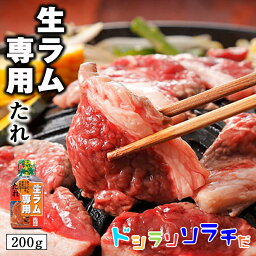 ソラチ 生ラム専用のたれ 200g 北海道 タレ ラム 丼 専用 万能 BBQ 焼肉 簡単 便利 ご家庭で お弁当 人気 お土産 手土産 贈り物 ギフトバレンタイン