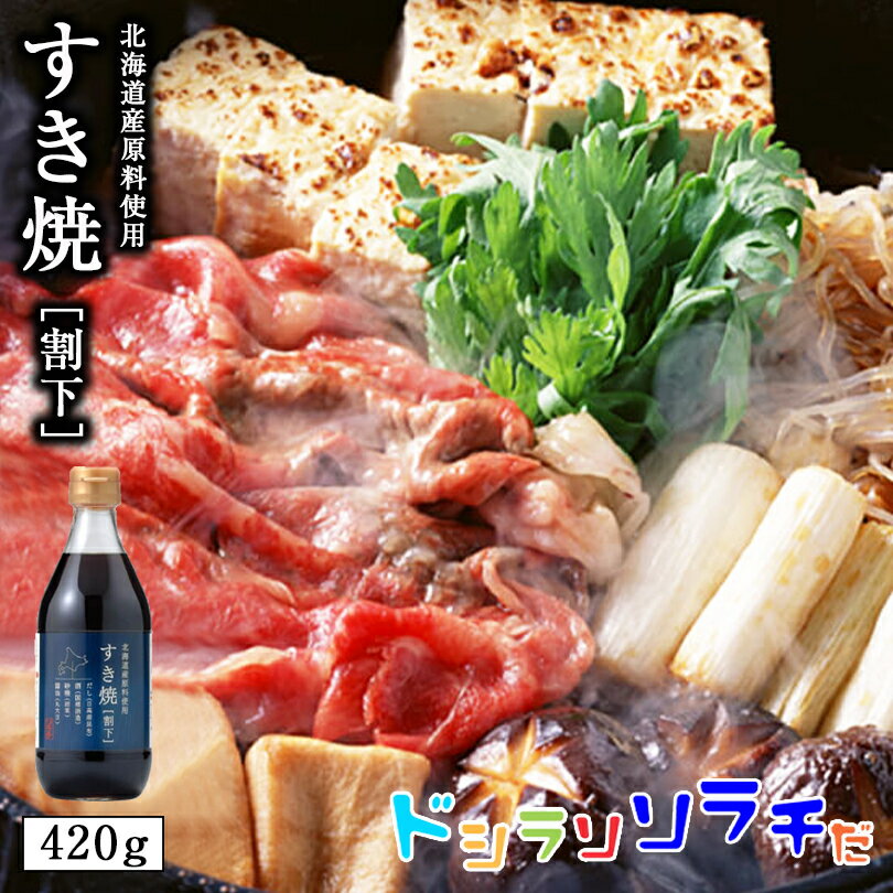 ソラチ すき焼き 【割下】 420g 2個セット 送料無料 送料込 北海道 タレ スキヤキ 鍋 専用 万能 簡単 便利 ご家庭で お弁当 人気 お土産 手土産 贈り物 ギフト バレンタイン