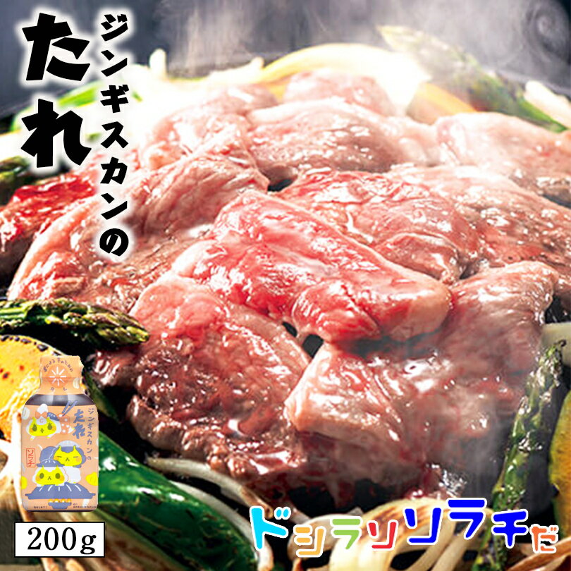 ソラチ 北海道 ジンギスカンのジンくん オリジナル ジンギスカンのたれ 200g 北海道 タレ ジンギスカン 専用 万能 BBQ 焼肉 簡単 便利 ご家庭で 人気 お土産 手土産 贈り物 ギフトバレンタイン