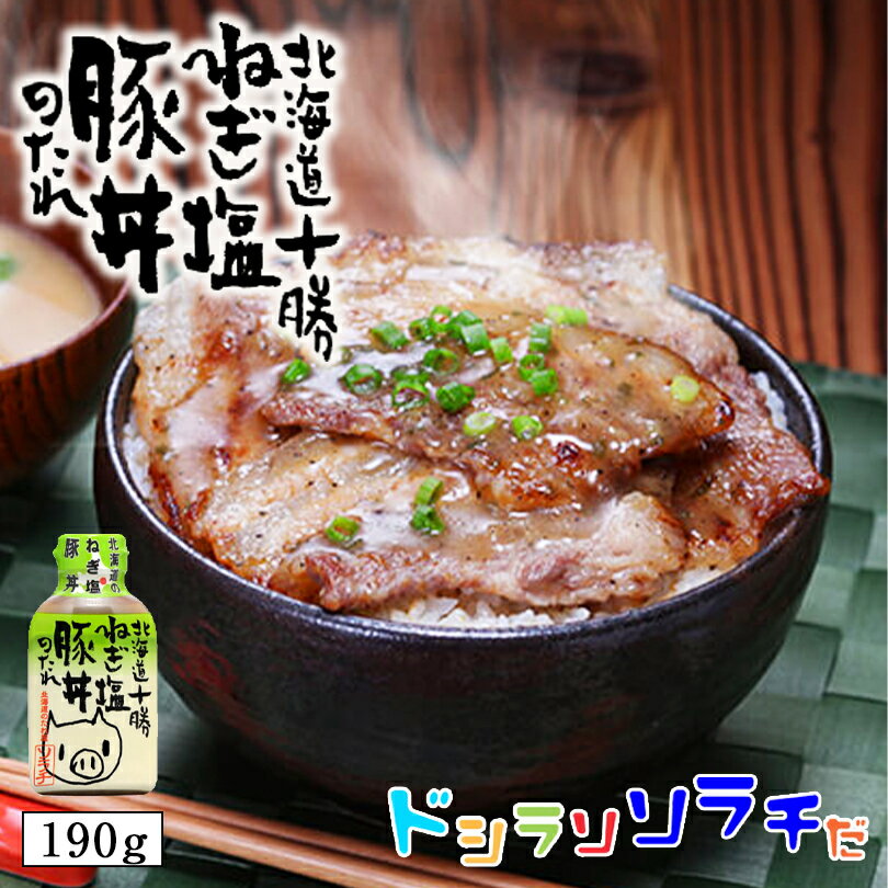 ソラチ 北海道 十勝 ねぎ塩 豚丼のたれ 190g 北海道 タレ 豚丼 丼 専用 万能 BBQ 焼肉 簡単 便利 ご家庭で お弁当 人気 お土産 手土産 贈り物 ギフトバレンタイン