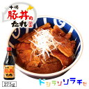ソラチ 十勝 豚丼のたれ 275g 豚丼のタレ 北海道 タレ 豚丼 丼 専用 万能 BBQ 焼肉 簡単 便利 ご家庭で お弁当 人気 お土産 手土産 贈り物 ギ...