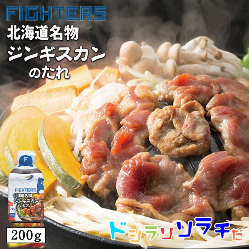 ファイターズ 北海道名物ジンギスカンのたれ 200g 送料無料 北海道 ジンギスカン 焼肉 タレ たれ ご当地 お土産 ギフト キャンプ 野球 コラボ