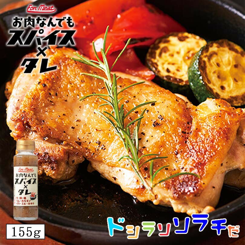 商品情報商品名お肉なんでもスパイス×タレ 155gアレルギー成分鶏肉原材料水飴（ 国内製造）、食塩、たん白加水分解物、にんにく、植物油脂、生姜、黒コ ショウ、酵母エキス、乾燥にんにく、白コショウ、乾燥オニオン、醸造酢、バジル、唐辛子、 ナツメグ／調味料（アミノ酸等）、増粘多糖類、ビタミンB1、（一部に鶏肉を含む）賞味期限製造日から365日※お届けする商品の賞味期限は360日〜60日の間となります。（商品個々に賞味期限が印字されております）保存方法直射日光、高温多湿を避けて保存して下さい。発送温度帯通年　常温便同梱について■常温商品・冷蔵商品との同梱が可能です。■冷凍の商品を同時にご注文いただく場合は、別途送料が必要です。　※こちらの商品 ＋ 常温の商品 ＝ 同梱OK　※こちらの商品 ＋ 冷蔵の商品 ＝ 同梱OK　※こちらの商品 ＋ 冷凍商品 ＝ 同梱不可、冷凍便の送料が別途必要ソラチ お肉なんでもスパイス×タレ 155g 送料無料 たれ タレ 万能 便利 ご家庭で 北海道 お肉 海鮮 BBQ 牛 豚 鶏 スパイス ギフト プレゼント つけても！かけても！もみこんでも！お肉はもちろん海鮮にもよくあります。 使い勝手の良い液体スパイス塩できました。 2