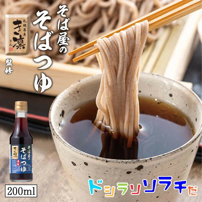 ソラチ 札幌蕎麦き凛監修 そば屋のそばつゆ 200ml そば 蕎麦 つゆ ざるそば 醤油 出汁 お手軽 ご家庭で ギフト プレゼント