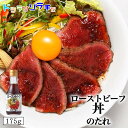 ソラチ ローストビーフ丼のたれ 175g ローストビーフ タレ 人気 北海道 北海道玉葱 さっぱり 気軽に 丼