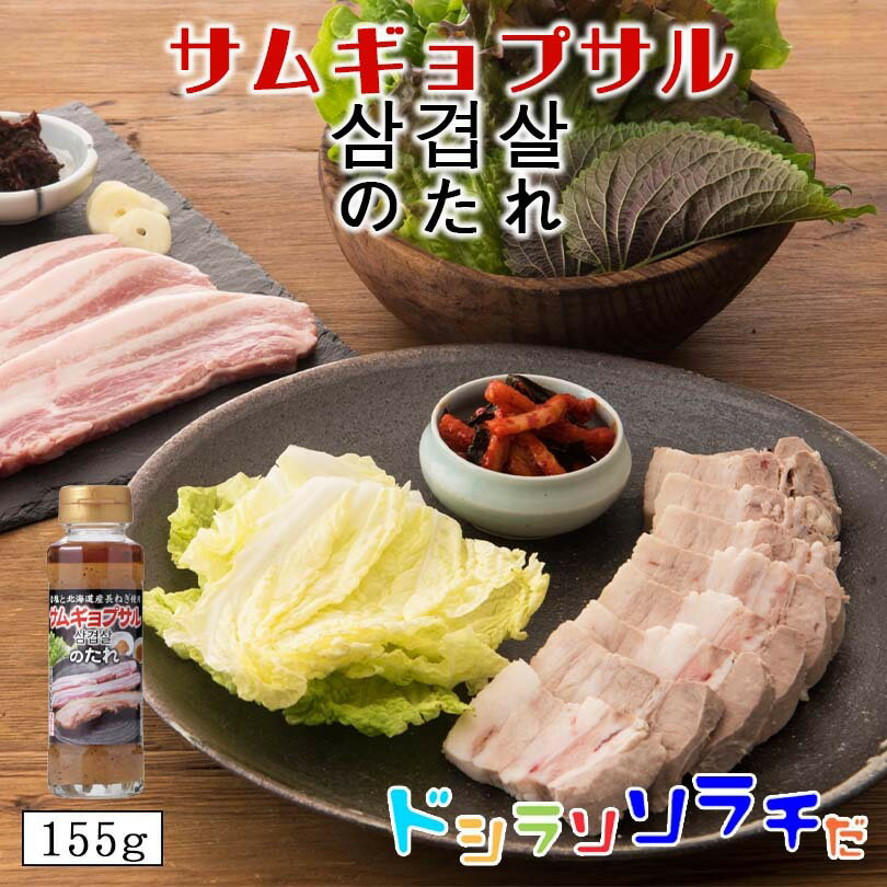 ソラチ サムギョプサルのたれ155g タレ たれ 豚バラ 肉 韓国 料理 北海道産 玉ねぎ ごま油