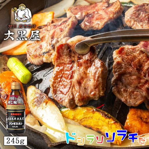 ソラチ 成吉思汗大黒屋 ジンギスカンのたれ245g 北海道 名物 ジンギスカン タレ たれ 人気店 ご家庭で ソラチ 成吉思汗大黒屋 ジンギスカンのたれ245g 北海道 名物 ジンギスカン タレ たれ 人気店 ご家庭で