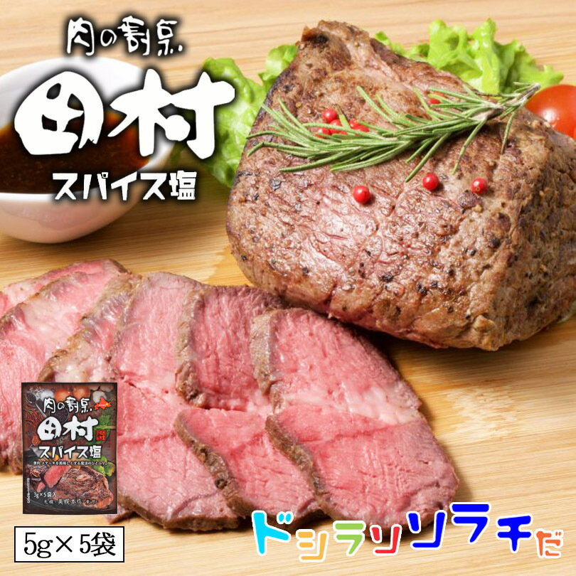 ソラチ 肉の割烹田村監修 スパイス塩 3g×5袋 送料無料 