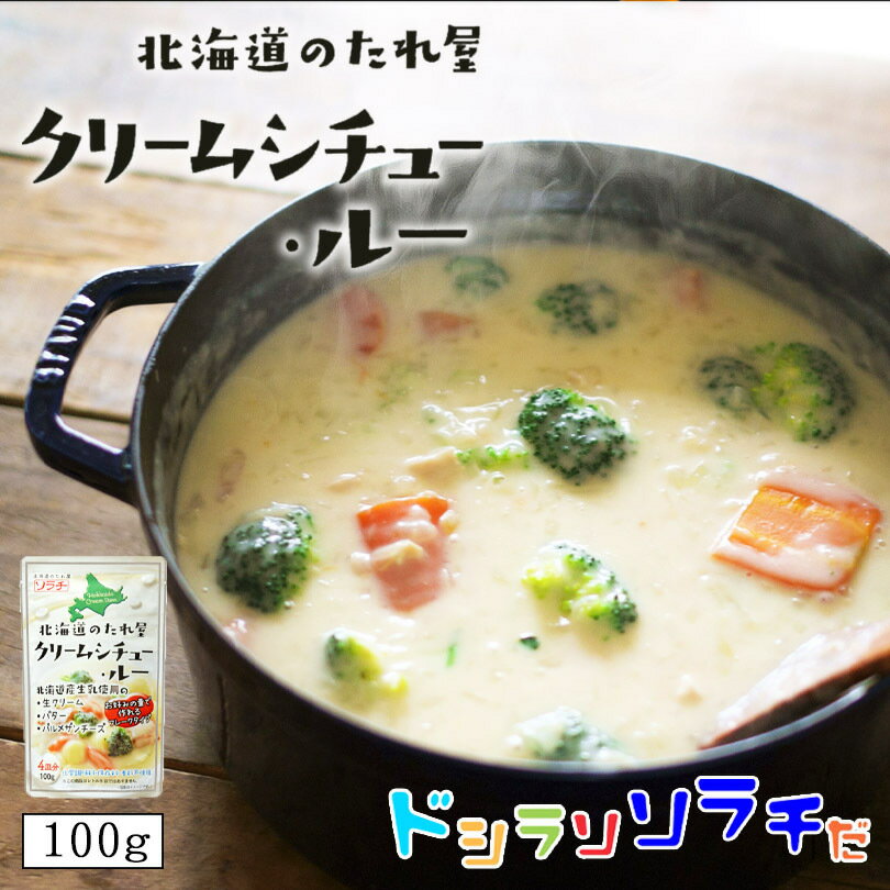 ソラチ 北海道のたれ屋 クリームシチュー・ルー 100g 北海道産 シチュー 万能 簡単 ご家庭で 贈り物 ギフト プレゼント ご当地