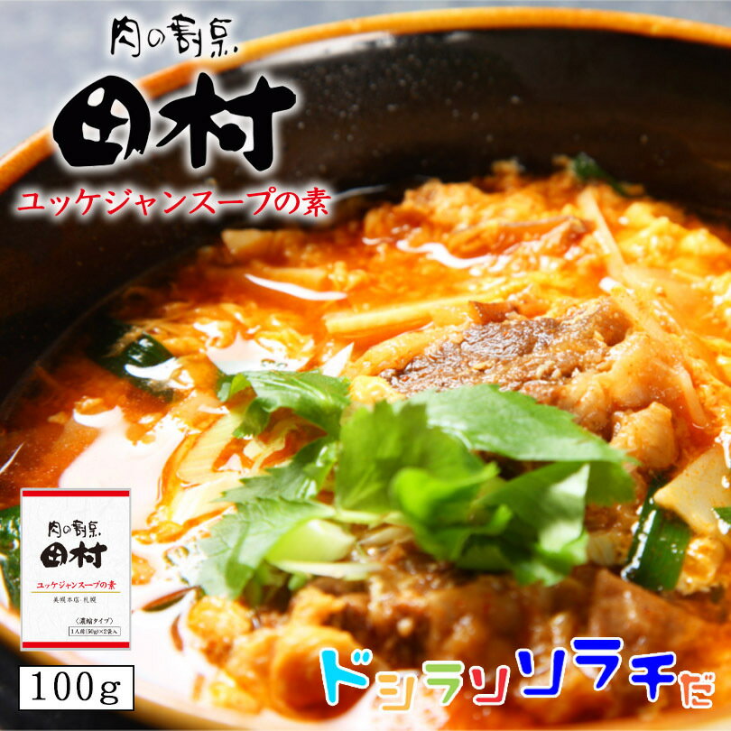 ソラチ 肉の割烹 田村監修 ユッケジャンスープの素 送料無料 50g 2袋 北海道 札幌 美幌 簡単 万能 プレゼント ギフト ご当地