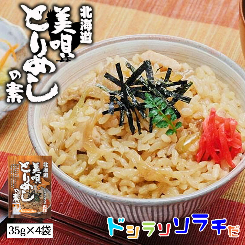 ソラチ 美唄とりめしの素 35g 4袋入 送料無料 北海道 