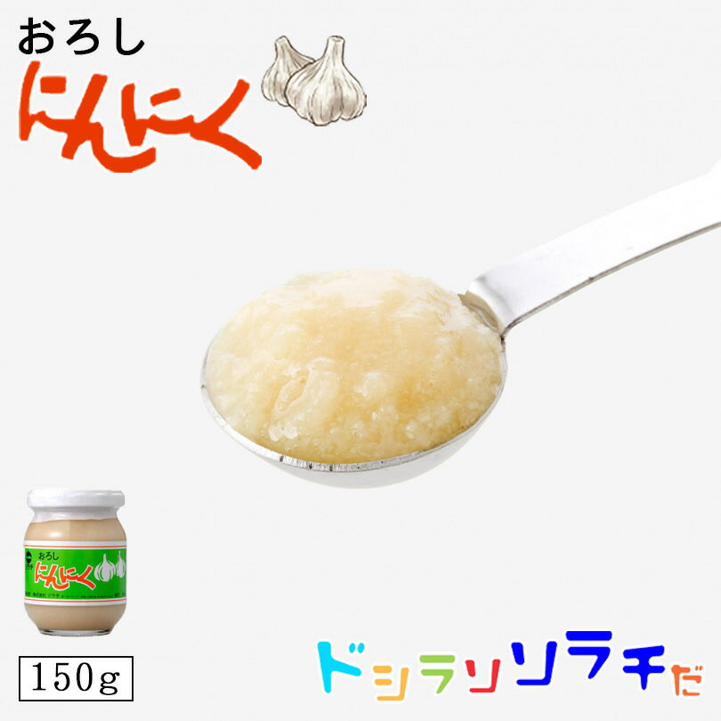 ソラチ おろしにんにく 150g 北海道 にんにく 薬味 万能 プレゼント ギフト ご当地