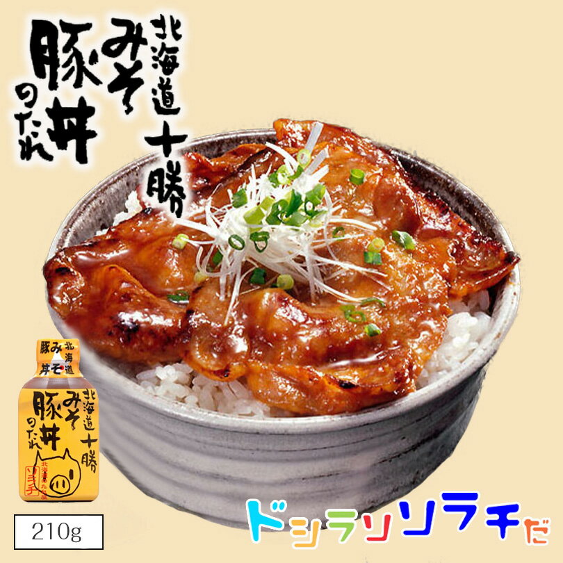 ソラチ 北海道 十勝 みそ豚丼のたれ 210g 北海道 タレ 豚丼 丼 専用 万能 BBQ 焼肉 簡単 便利 ご家庭で お弁当 人気 お土産 手土産 贈り物 ギフトバレンタイン