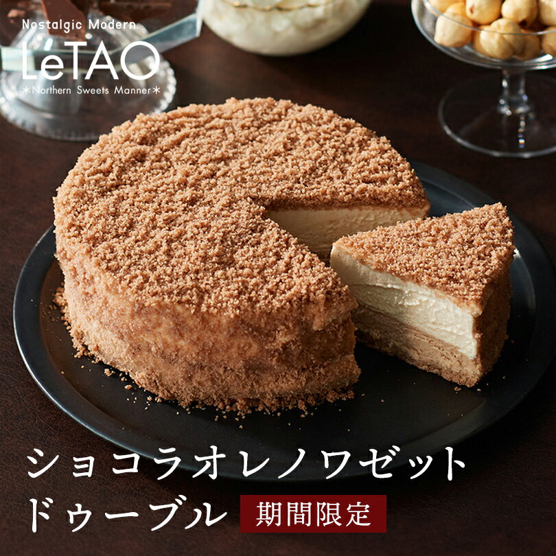 ルタオ LeTAO ショコラオレノワゼットドゥーブル 送料込み ドゥーブル 期間限定 北海道 小樽 お土産 ケーキ 手土産 プレゼント プチギフト 取り寄せ おすすめ 贈り物 人気 定番 チーズ スイーツ クリームチーズ チョコレート ヘーゼルナッツ カカオ バレンタインのサムネイル