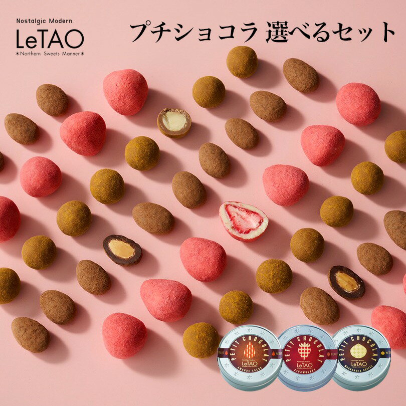 【お買い物マラソン期間 200円OFF】【送料無料】ルタオ プチショコラ アマンドココア ストロベリー マカダミアコーヒー 選べる チョコ..