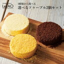 【マラソン&父の日特集限定200円OFF】ルタオ 3種から選べるドゥーブル2個セット ドゥ