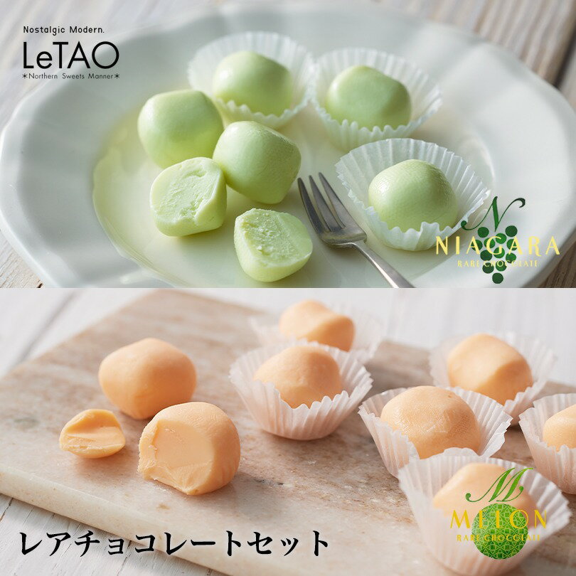 ルタオ レアチョコレート 食べ比べセット 送料込み LeTAO ナイアガラ メロン 北海道 お土産 チョコレート 小樽 お菓子 洋菓子 手土産 ..