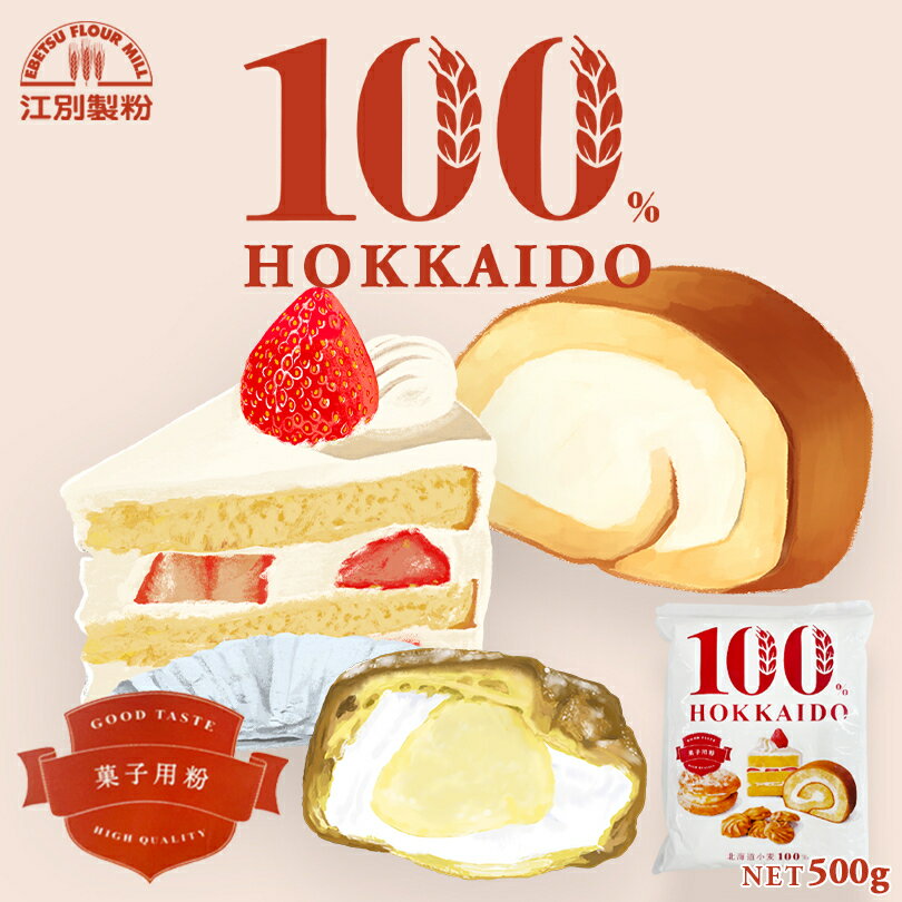 100％HOKKAIDO 菓子用粉 500g 送料無料 江別製粉 北海道 小麦粉 国産 大人気 お土産 ギフト プレゼント 手作り バレンタイン