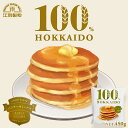 100％HOKKAIDO パンケーキミックス 450g 江別製粉 北海道 小麦粉 国産 大人気 お土産 ギフト プレゼント ホットケーキ 手作りバレンタイン その1