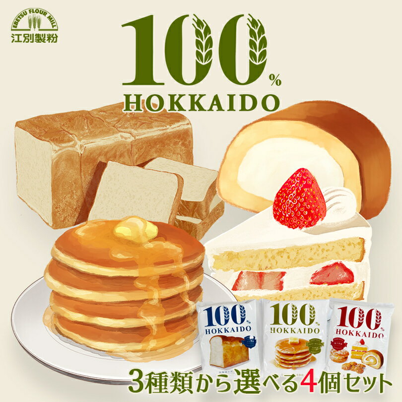 100％HOKKAIDO 3種類から選べる4個セット (パンケーキミックス450g・菓子用粉500g・パン用粉500g)送料無料 江別製粉 小麦粉 国産 北海道産 小麦 北海道 大人気 お土産 ギフト プレゼント ホットケーキ パンケーキ パン作り用粉 スポンジケーキ クッキー バレンタイン