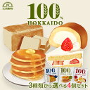 100％HOKKAIDO 3種類から選べる4個セット (パンケーキミックス450g・菓子用粉500g・パン用粉500g)送料無料 江別製粉 小麦粉 国産 北海道産 小麦 北海道 大人気 お土産 ギフト プレゼント ホットケーキ パンケーキ パン作り用粉 スポンジケーキ クッキー バレンタイン