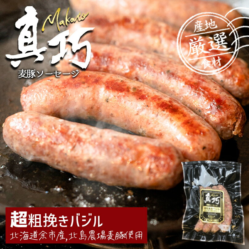 長沼あいす 真巧 麦豚ソーセージ 【 超粗挽きバジル 】 北海道限定 ギフト 豚肉 加工品 BBQ バーベキュー 燻製 お取り寄せ お土産 贈り物 内祝い お祝い お返し 結婚祝い 出産祝い 誕生日祝い バレンタイン